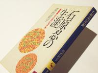 石原忍の生涯　－色盲表とともに五十年-　　［講談社学術文庫］