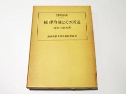 続 律令制とその周辺　　慶應義塾大学法学研究叢書35