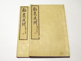 勸農或問