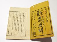 勸農或問