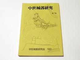 中世城郭研究 第7号(八巻孝夫編) / 古本、中古本、古書籍の通販