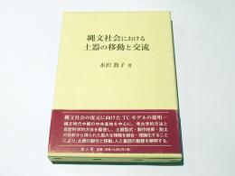 縄文社会における土器の移動と交流