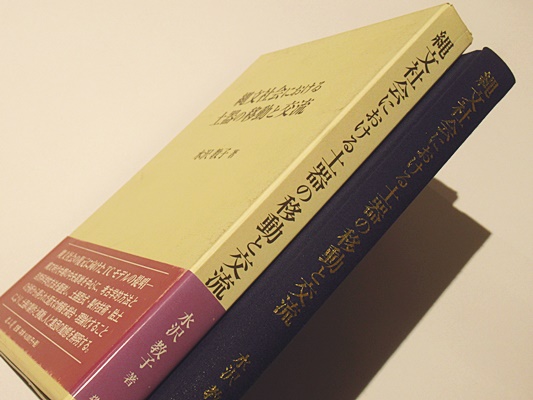 縄文社会における土器の移動と交流(水沢教子著) / 古本、中古本、古