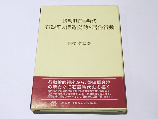 【中古】後期旧石器時代 石器群の構造変動と居住行動 後期旧石器時代 石器群の構造変動と居住行動(富樫孝志著) / 古本、中古
