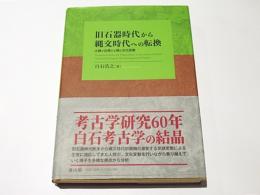 旧石器時代から縄文時代への転換　-土器が出現する頃の文化変動-