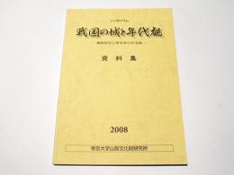 シンポジウム　戦国の城と年代観　－縄張研究と考古学の方法論－　 資料集