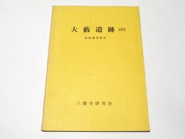 京都市大薮遺跡発掘調査報告 1972　 付…中久世遺跡・殿城遺跡の土器