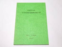 奈具岡遺跡発掘調査報告書