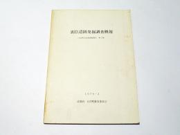 裏陰遺跡発掘調査概報