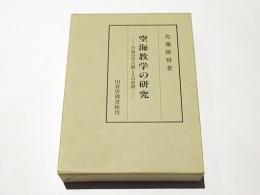 空海教学の研究 : 空海の真言観とその展開