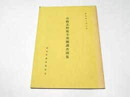 史跡北野廃寺発掘調査図集