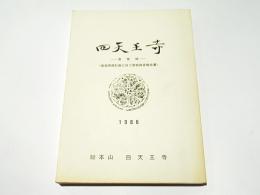 四天王寺 : 食堂跡 : 食堂再建計画に伴う発掘調査報告書/ 大谷女子大学資料館編