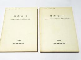 興善寺1・2　熊本県文化財調査報告　第45集