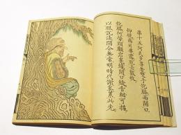 羅漢図讃集　(和本)