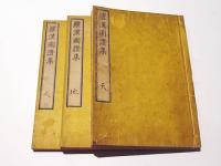 羅漢図讃集　(和本)