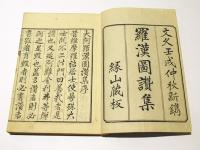 羅漢図讃集　(和本)