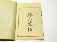 羅漢図讃集　(和本)