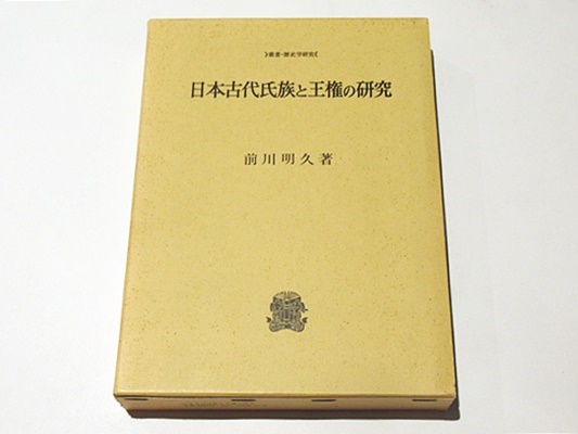 日本古代王権の研究 日本古代王権の研究 / 荒木 敏夫【著】 - 紀伊國屋書店ウェブ
