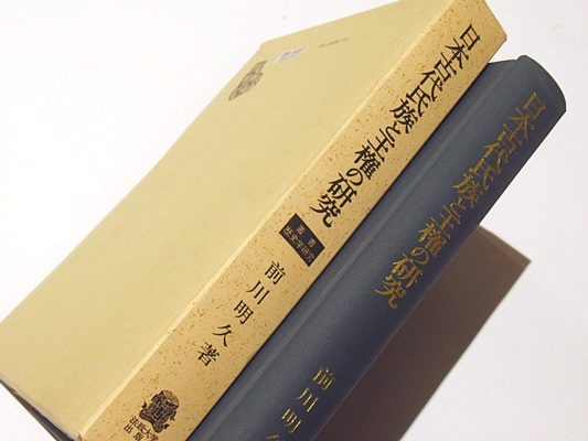 日本古代王権の研究