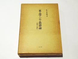 東・南アジア農耕論　　焼畑と稲作