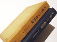 東・南アジア農耕論　　焼畑と稲作