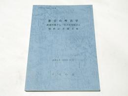 星空の考古学 : 渡邊邦雄さん・尼子奈美枝さん還暦記念論文集