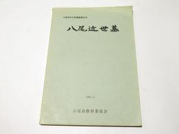八尾近世墓　　八尾市文化財調査報告16