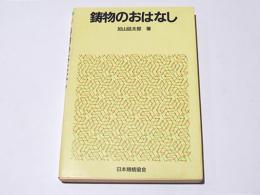 鋳物のおはなし