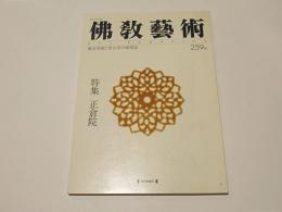 仏教芸術　259号　特集　正倉院