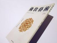 仏教芸術　259号　特集　正倉院