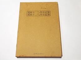 花月菴蔵　蒹葭堂日記　寛政十一・十二年日記簿