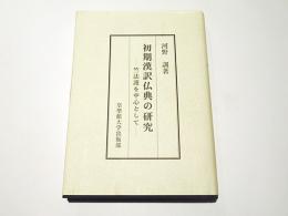 初期漢訳仏典の研究 : 竺法護を中心として