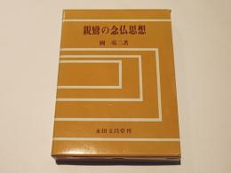 親鸞の念仏思想