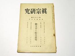 真宗研究　第23号　御文章の綜合研究　昭和4年5月