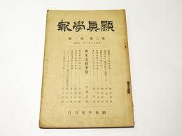 顕真学報　第二巻　第一号　欧米宗教事業 他