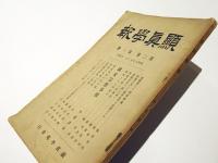 顕真学報　第二巻　第一号　欧米宗教事業 他