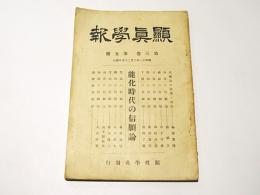 顕真学報　第三巻　第五号　能化時代の信願論