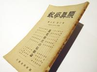 顕真学報　第三巻　第五号　能化時代の信願論