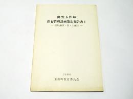 出雲玉作跡保存管理計画策定報告書1 －宮垣地区・宮ノ上地区－