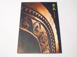 京瓦　－生産者の足跡－　京都市文化財ブックス第33集