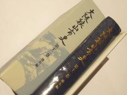 大阪狭山市史　第十二巻　地名編
