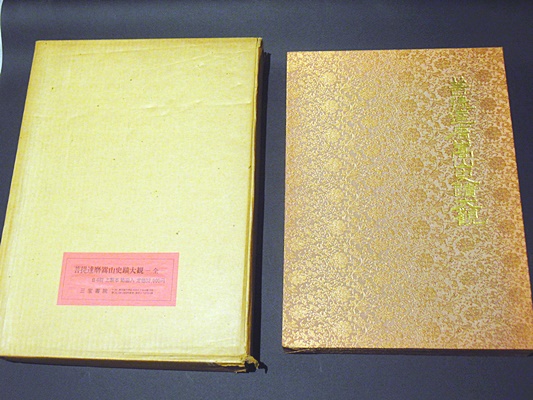 菩提達磨嵩山史大観　三宝書院　昭和56年発行　大型本 菩提達磨嵩山史蹟大観(鷲尾順敬監修) / 古本、中古本、古書籍の通販は