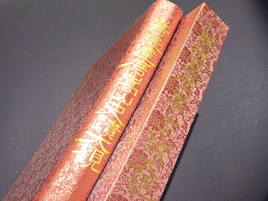 菩提達磨嵩山史大観　三宝書院　昭和56年発行　大型本 菩提達磨嵩山史蹟大観(鷲尾順敬監修) / 古本、中古本、古書籍の通販は
