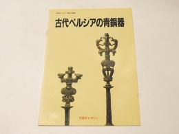古代ペルシアの青銅器 : 天理ギャラリー第110回展