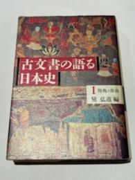 古文書の語る日本史1　飛鳥・奈良