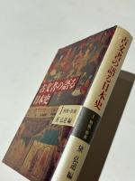 古文書の語る日本史1　飛鳥・奈良