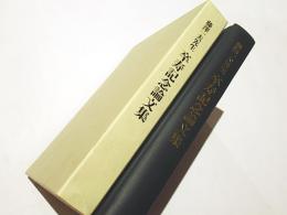 藤澤一夫先生卒寿記念論文集