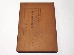 浄土源流章解説