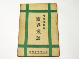 霊界叢談　　自観叢書第三篇