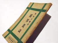 霊界叢談　　自観叢書第三篇